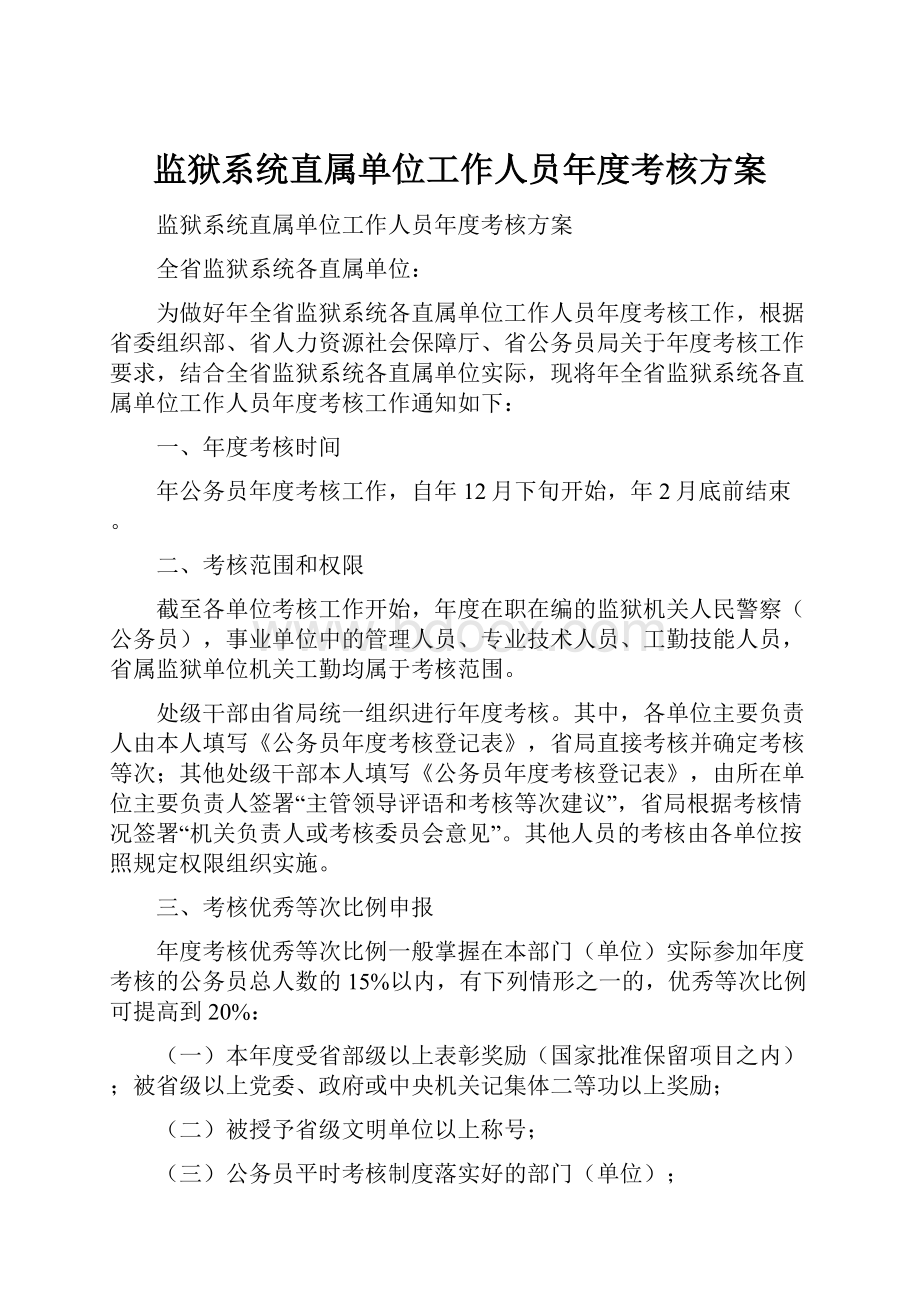 监狱系统直属单位工作人员年度考核方案.docx_第1页