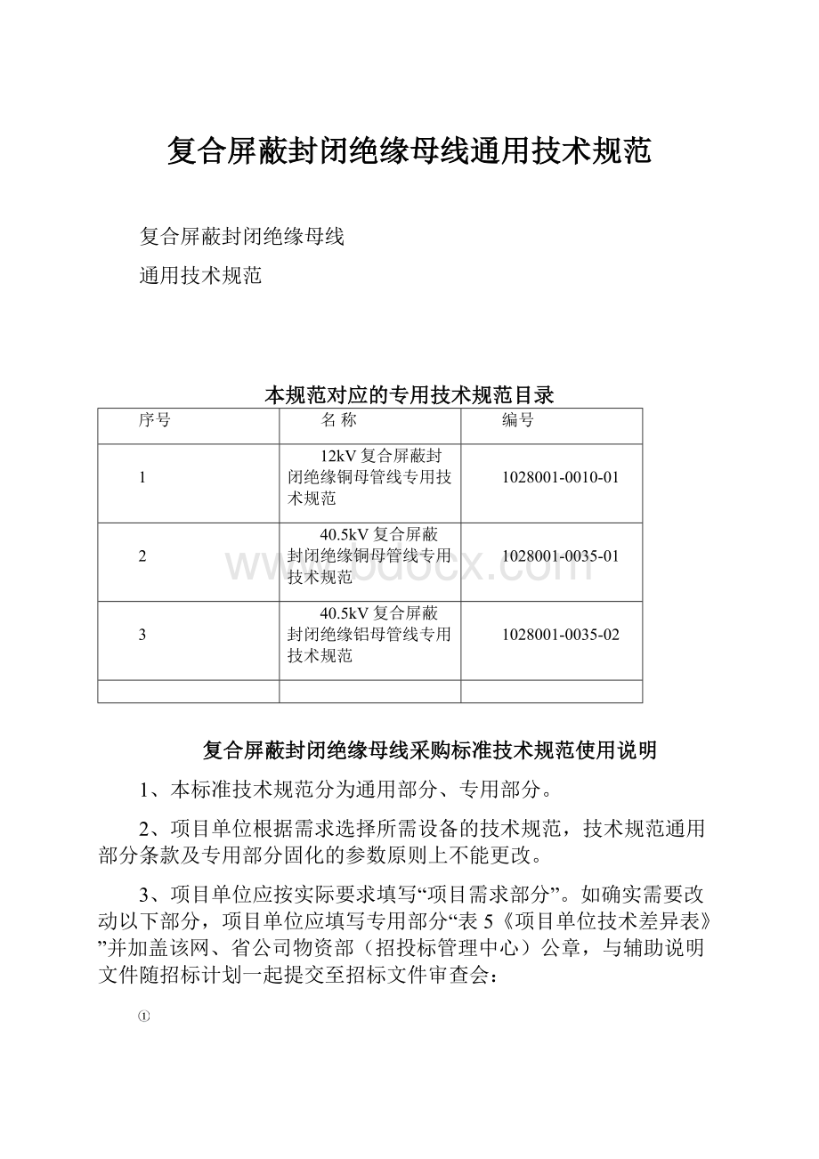 复合屏蔽封闭绝缘母线通用技术规范.docx