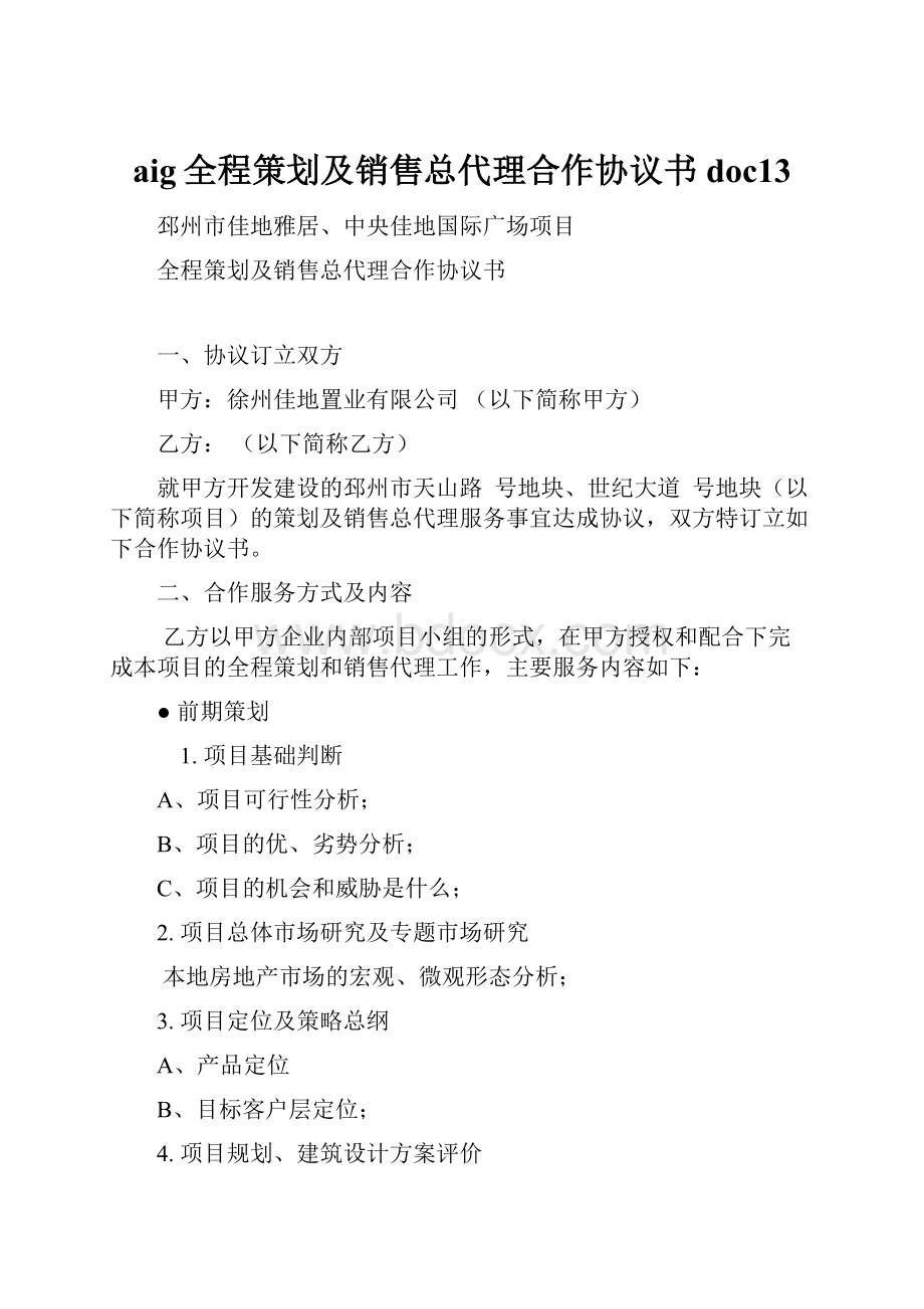 aig全程策划及销售总代理合作协议书doc13.docx