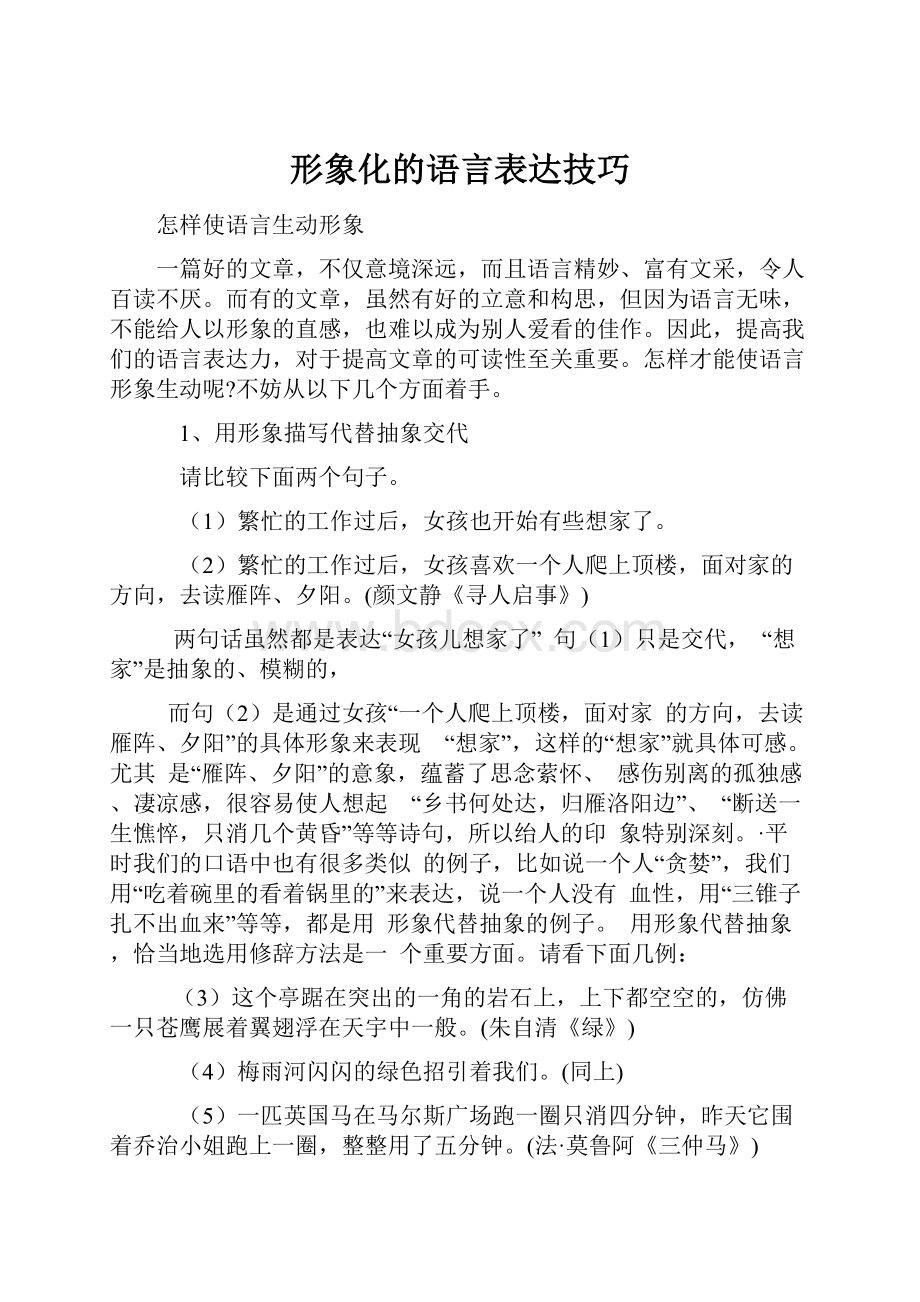 形象化的语言表达技巧.docx