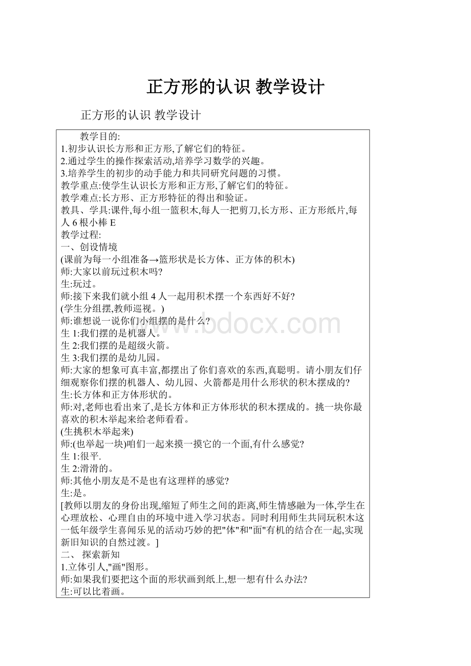 正方形的认识教学设计.docx