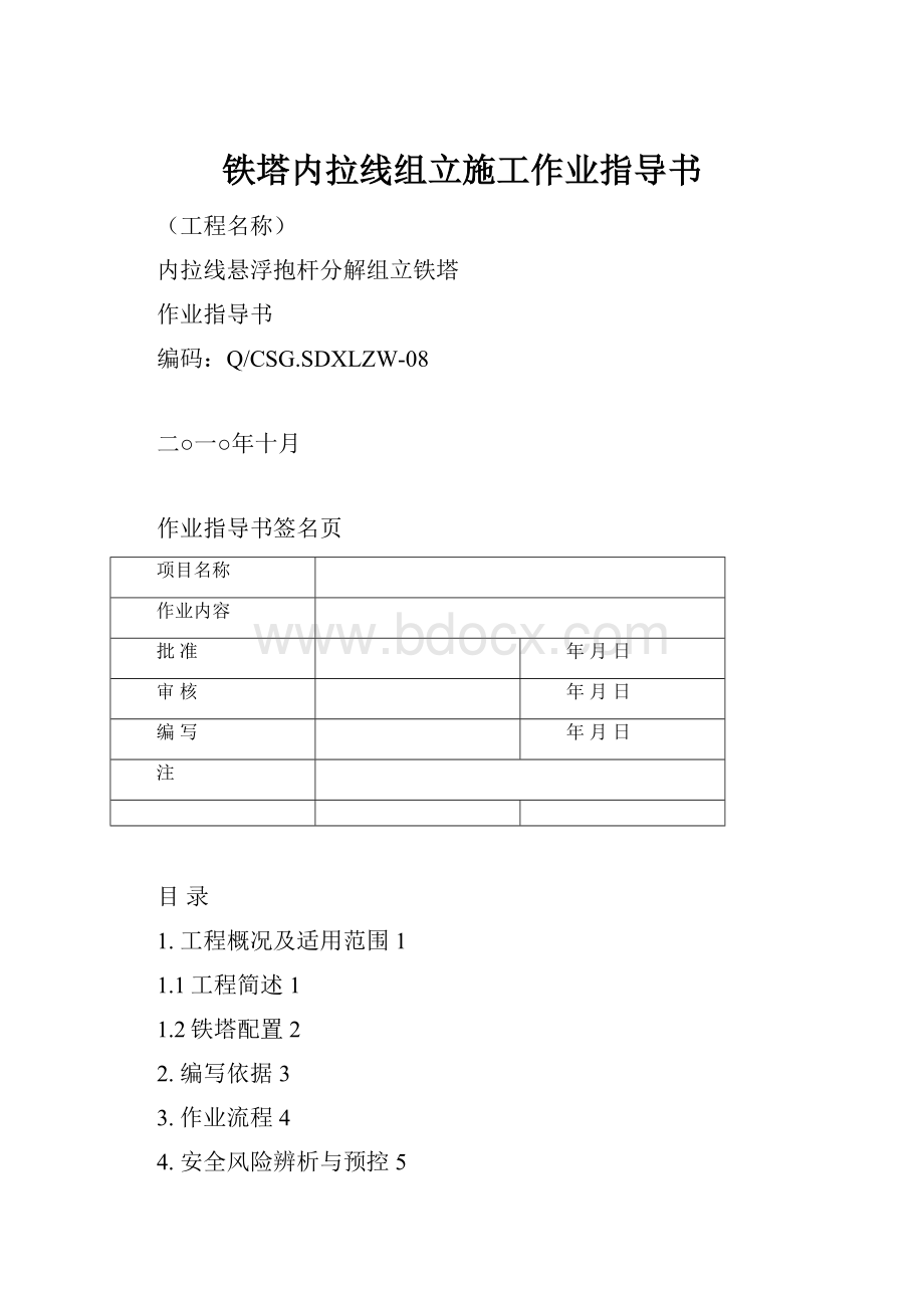 铁塔内拉线组立施工作业指导书.docx