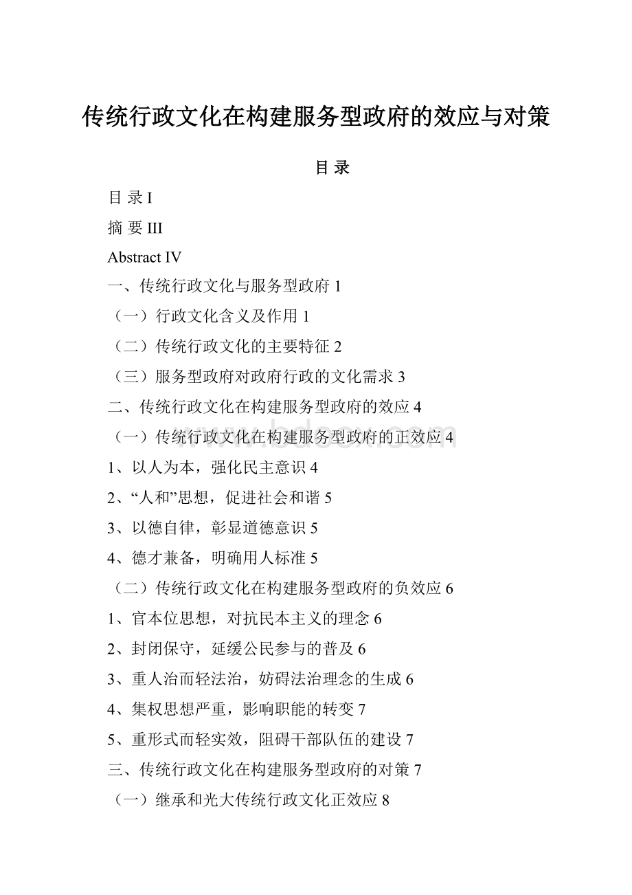 传统行政文化在构建服务型政府的效应与对策.docx