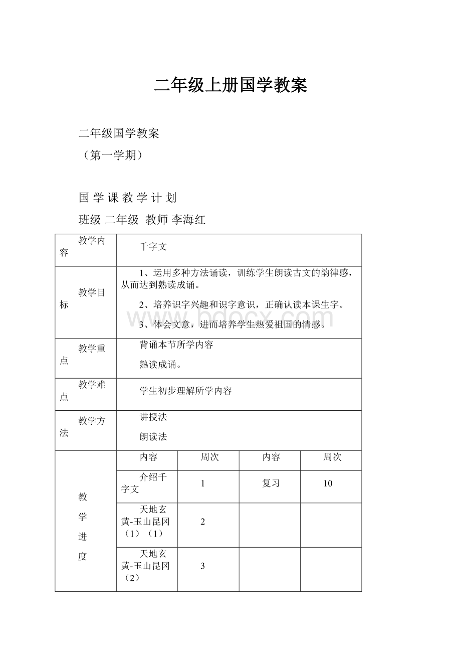 二年级上册国学教案.docx