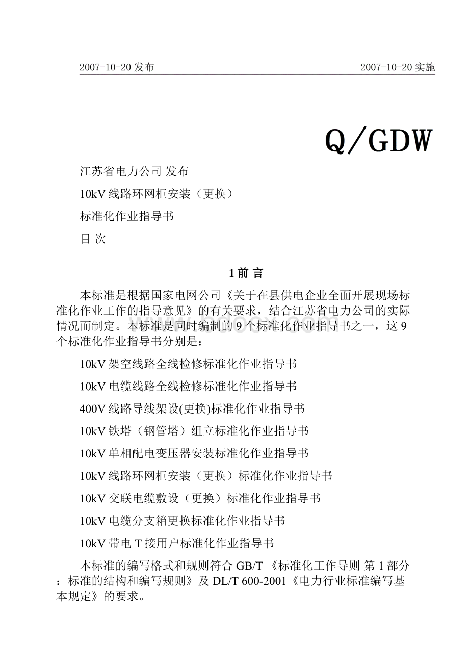 千伏线路环网柜安装更换标准化作业指导书.docx_第2页