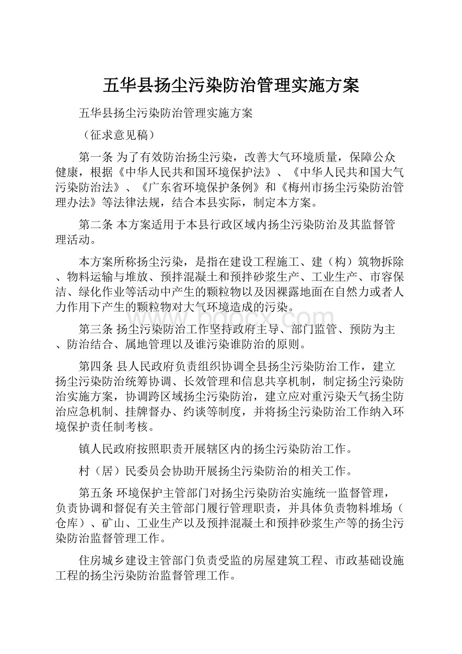 五华县扬尘污染防治管理实施方案.docx