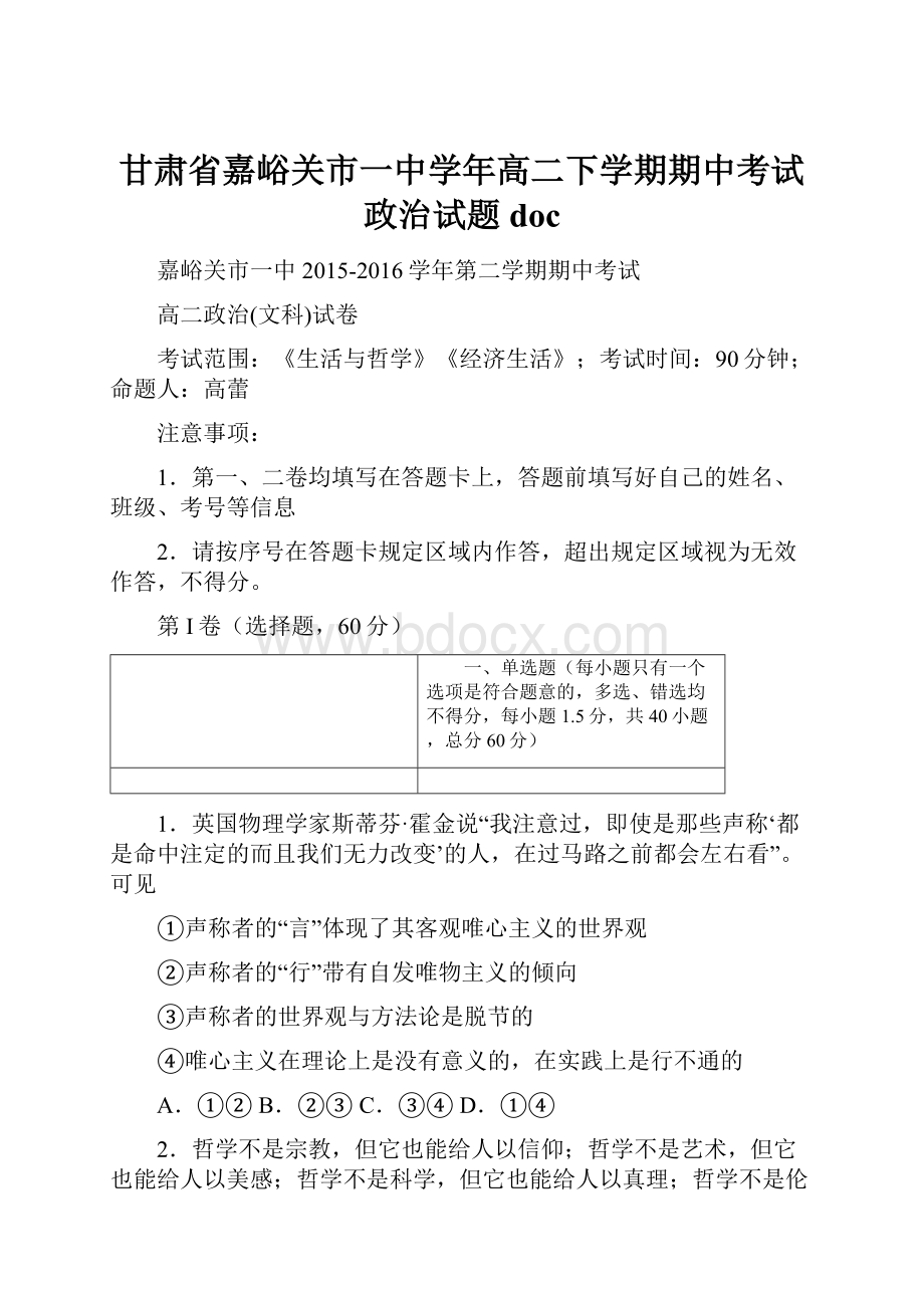 甘肃省嘉峪关市一中学年高二下学期期中考试政治试题doc.docx