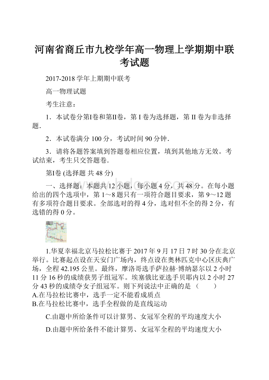 河南省商丘市九校学年高一物理上学期期中联考试题.docx_第1页