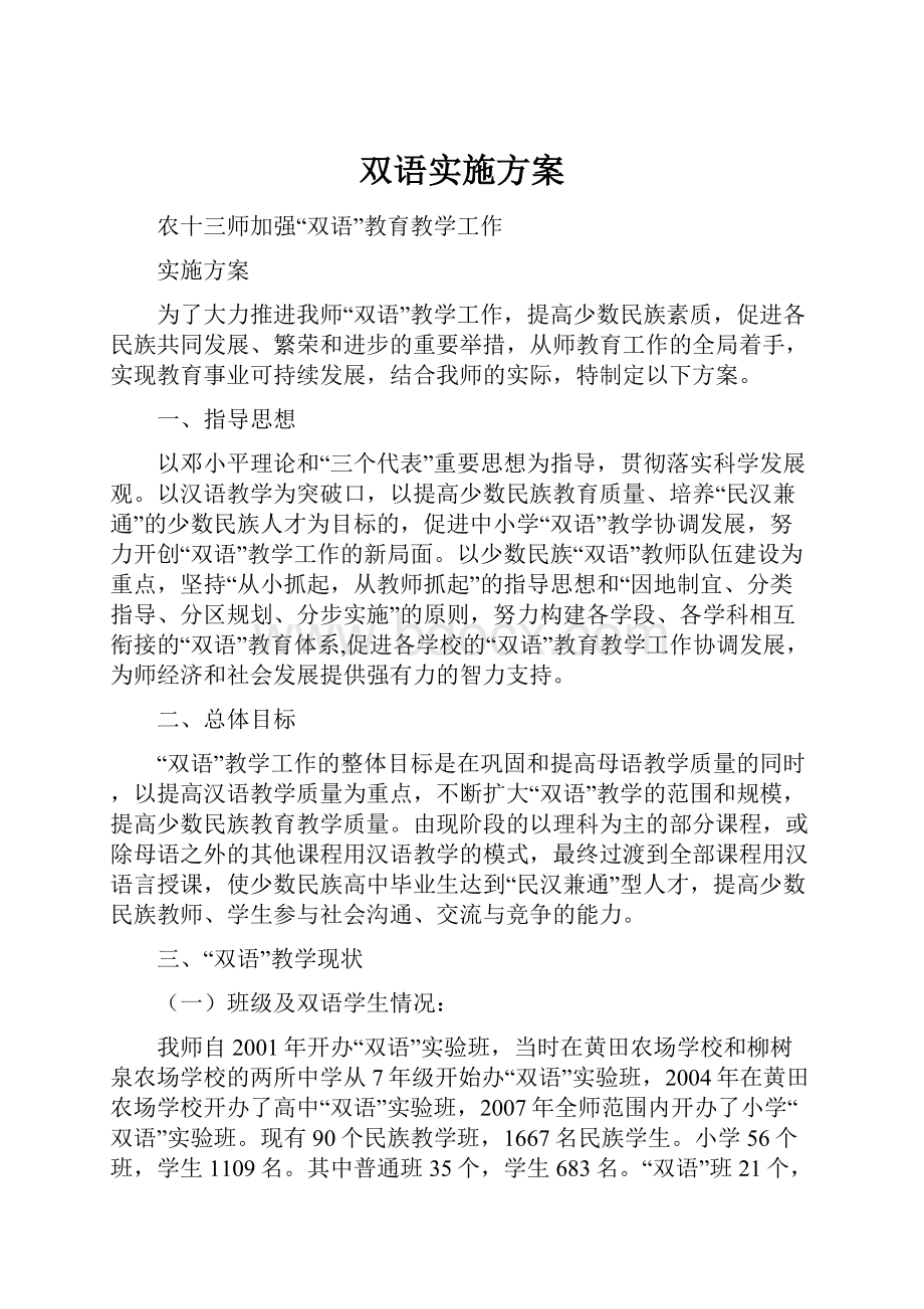 双语实施方案.docx