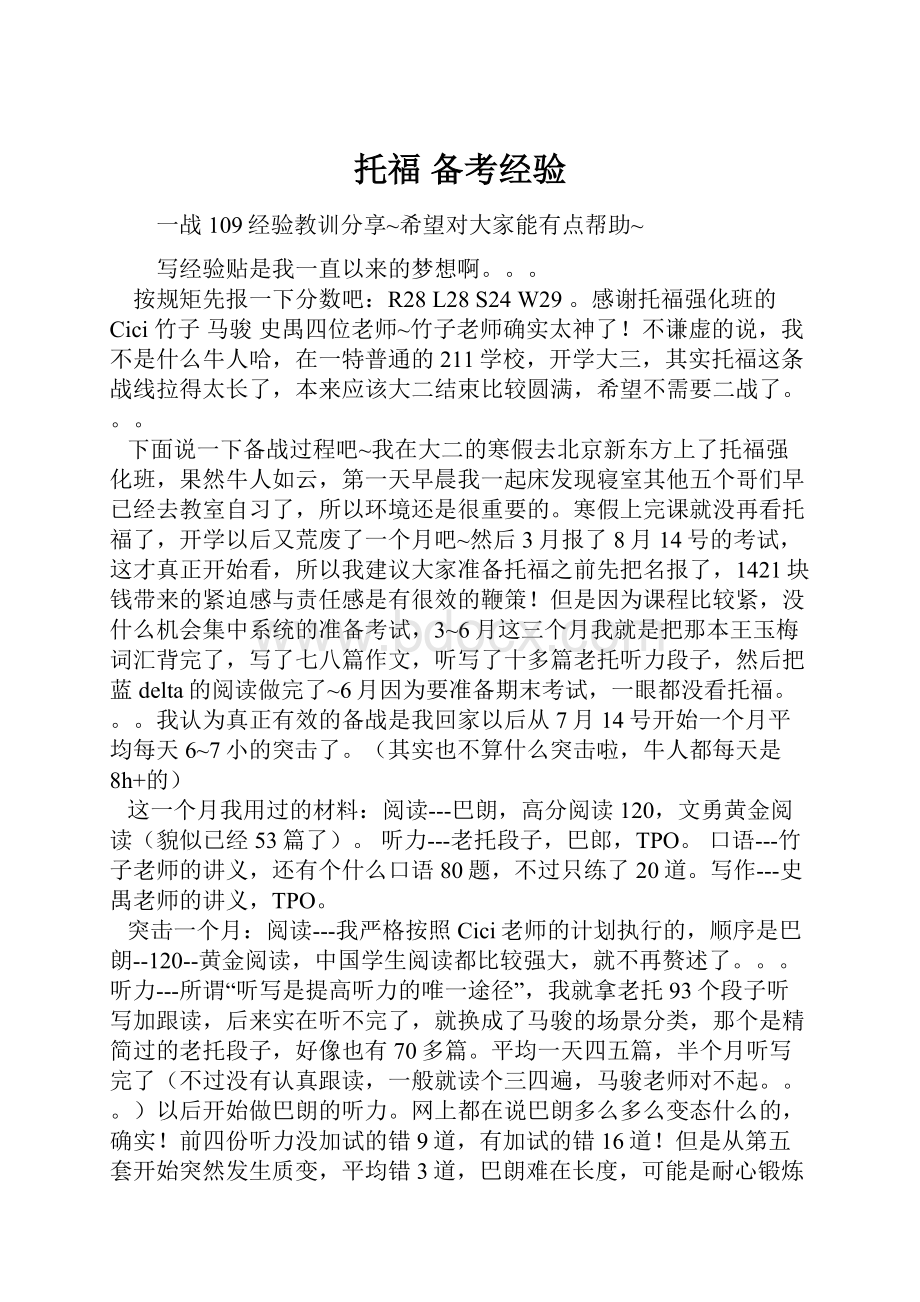 托福备考经验.docx_第1页