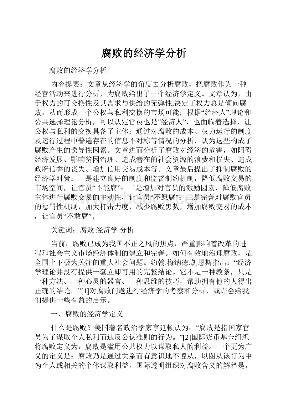 腐败的经济学分析.docx