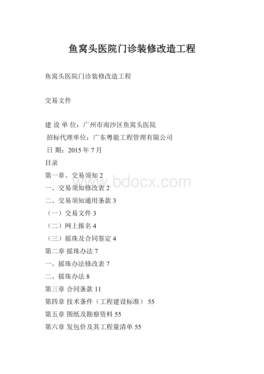 鱼窝头医院门诊装修改造工程.docx