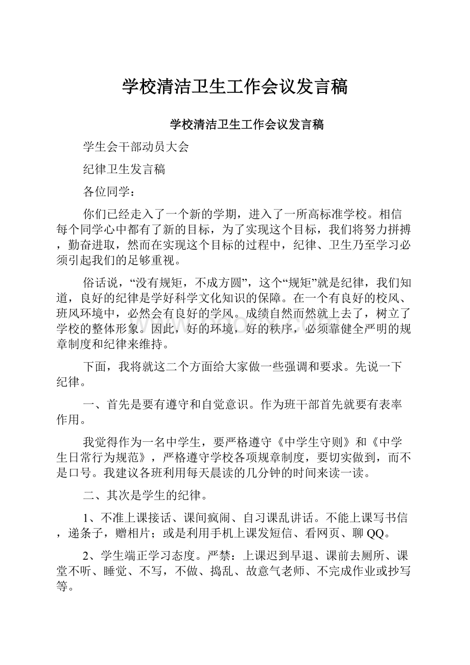 学校清洁卫生工作会议发言稿.docx