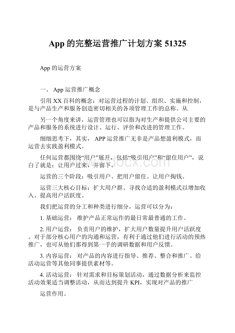 App的完整运营推广计划方案51325.docx