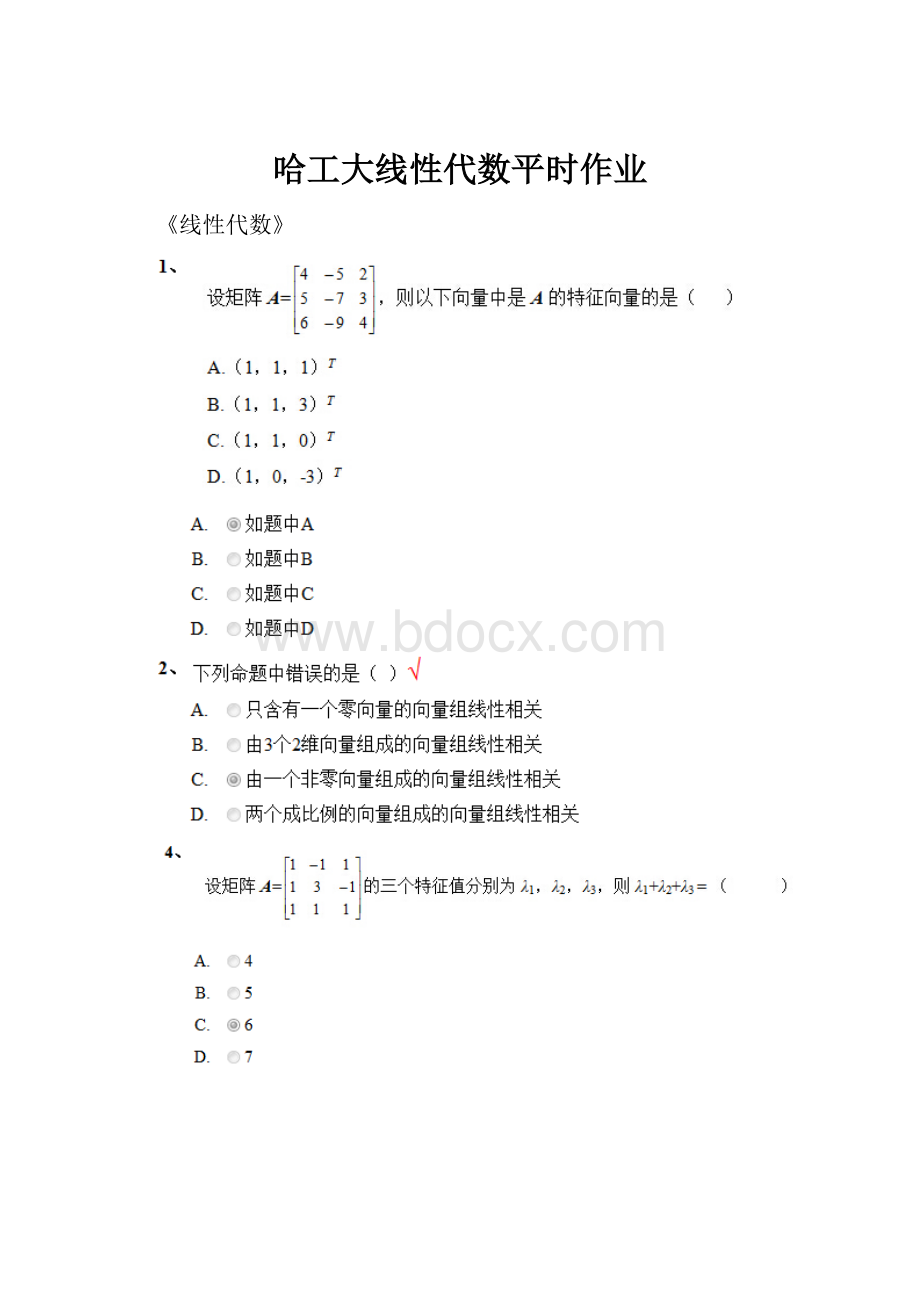 哈工大线性代数平时作业.docx