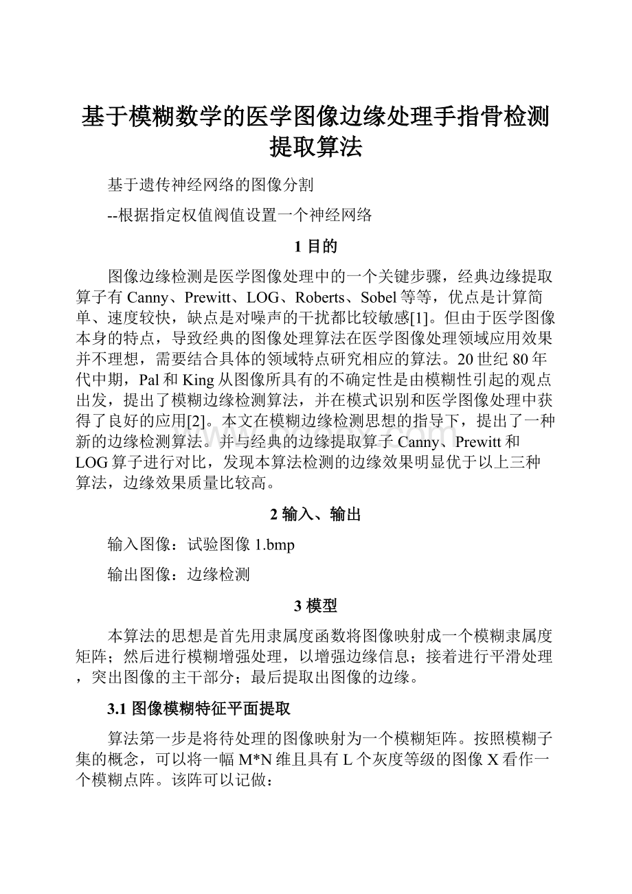 基于模糊数学的医学图像边缘处理手指骨检测提取算法.docx