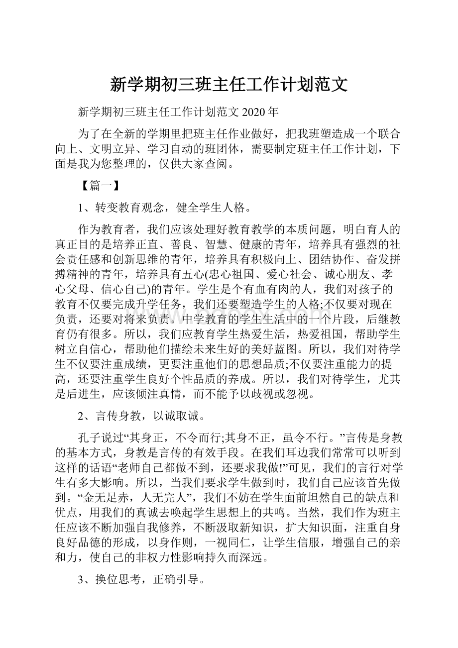 新学期初三班主任工作计划范文.docx_第1页