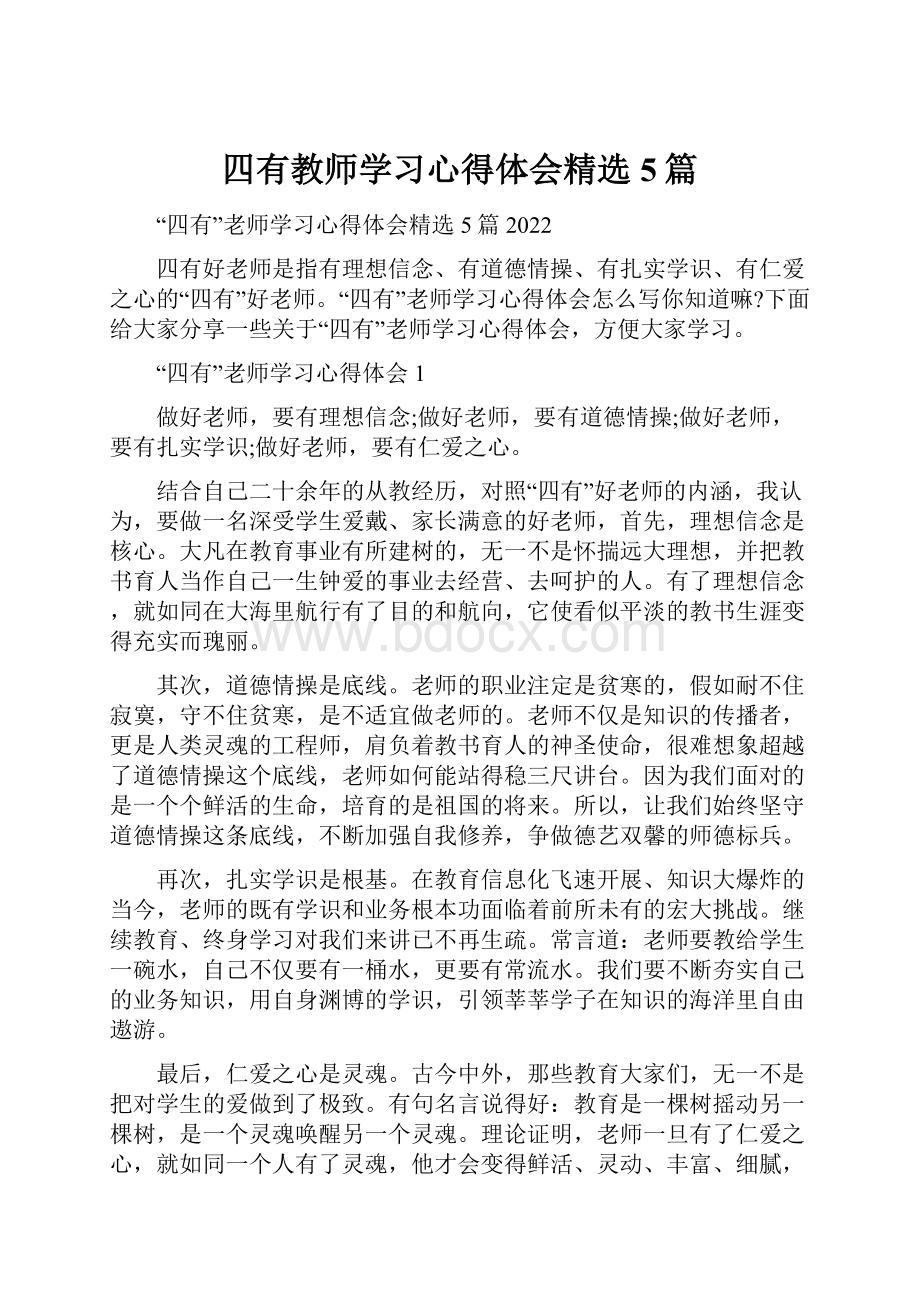 四有教师学习心得体会精选5篇.docx