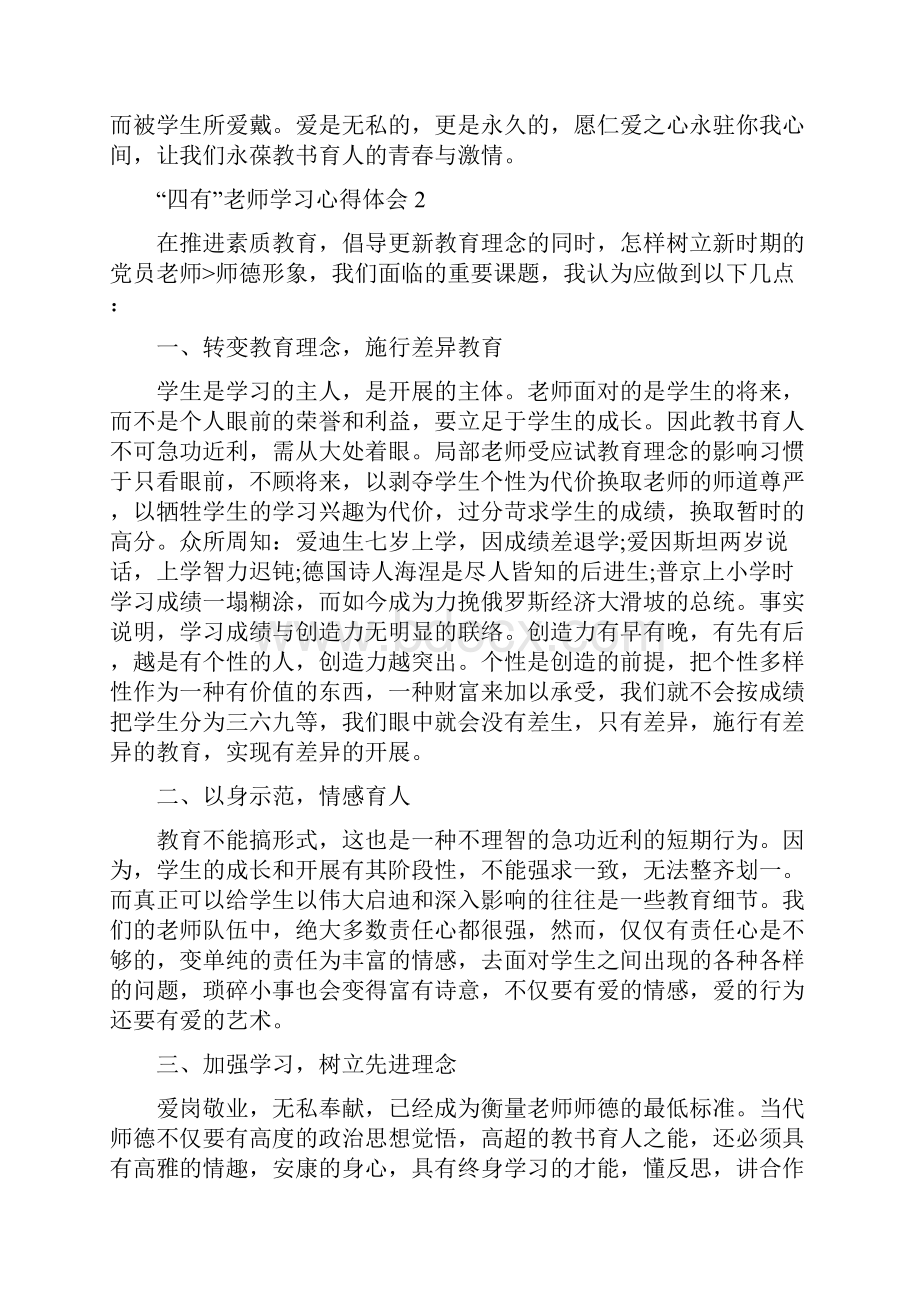 四有教师学习心得体会精选5篇.docx_第2页