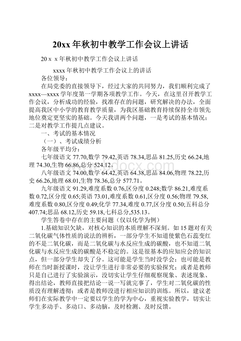 20xx年秋初中教学工作会议上讲话.docx_第1页