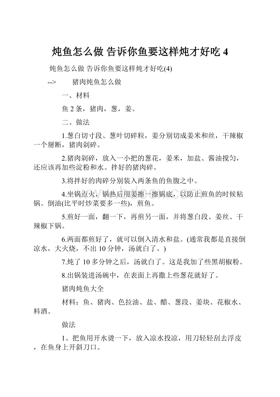 炖鱼怎么做 告诉你鱼要这样炖才好吃4.docx