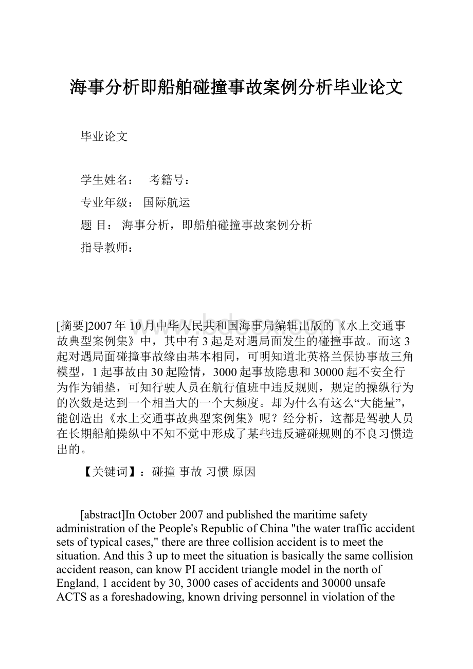 海事分析即船舶碰撞事故案例分析毕业论文.docx