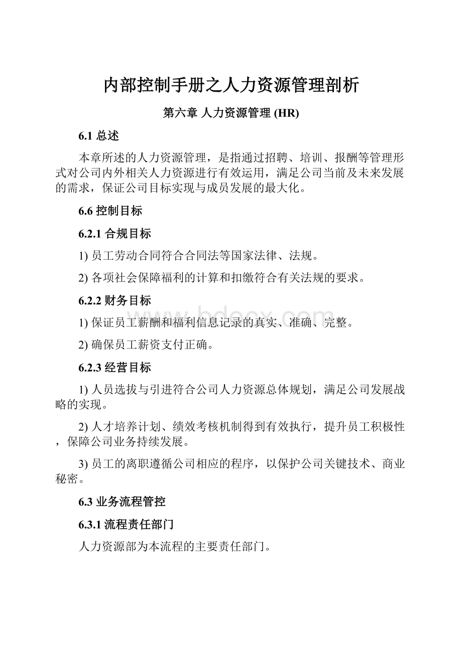 内部控制手册之人力资源管理剖析.docx_第1页