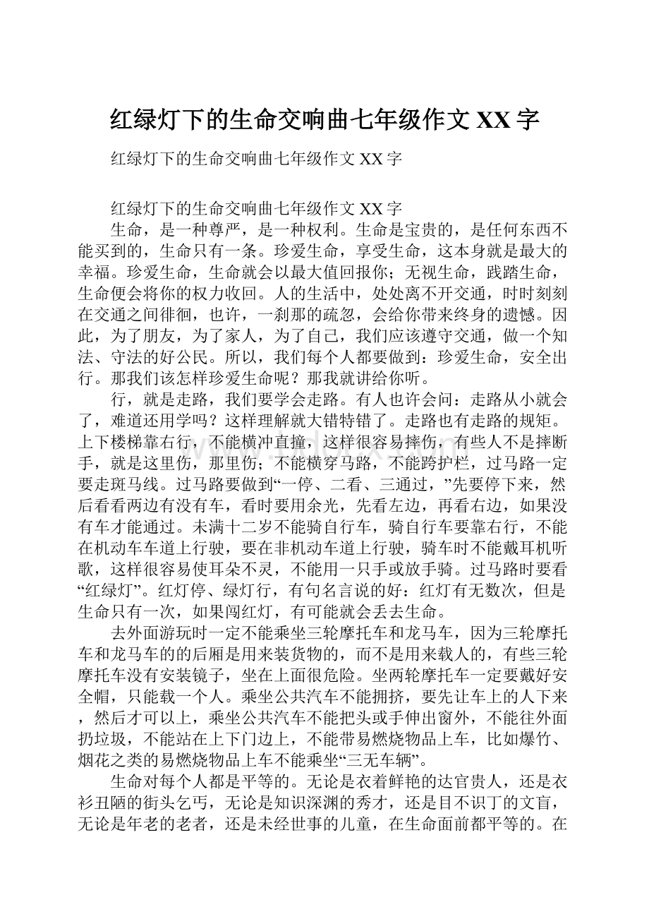 红绿灯下的生命交响曲七年级作文XX字.docx