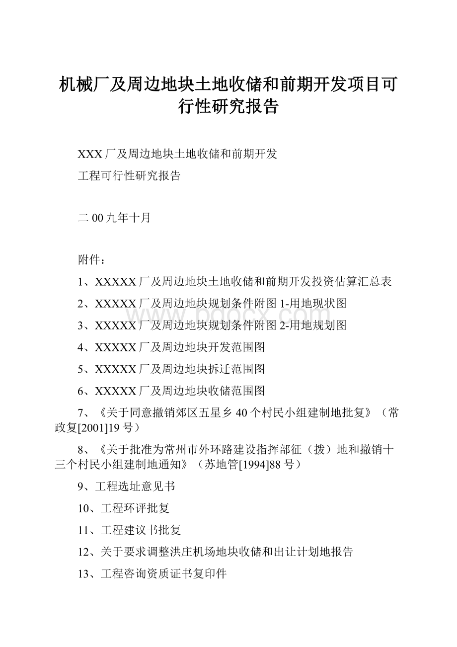 机械厂及周边地块土地收储和前期开发项目可行性研究报告.docx_第1页