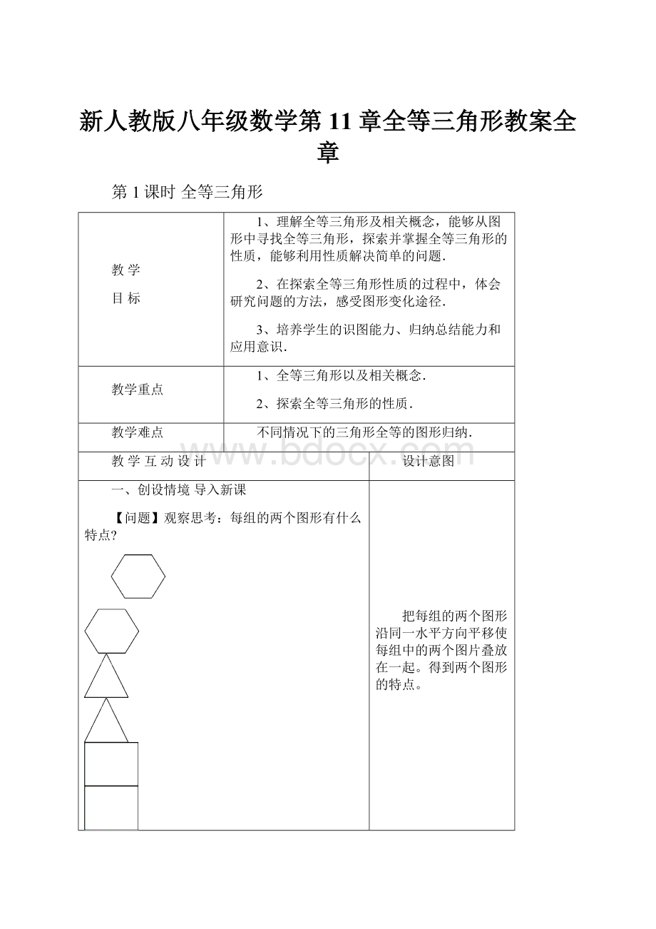 新人教版八年级数学第11章全等三角形教案全章.docx