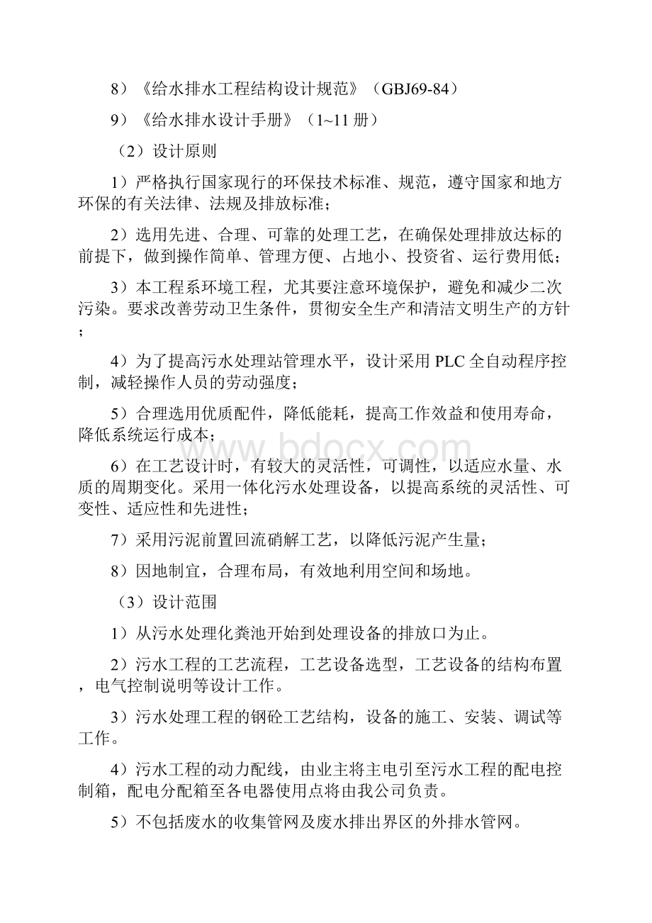 生活污水处理系统工程设计方案.docx_第2页