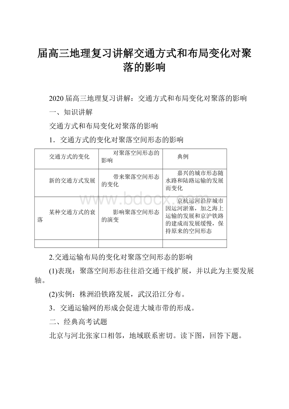 届高三地理复习讲解交通方式和布局变化对聚落的影响.docx