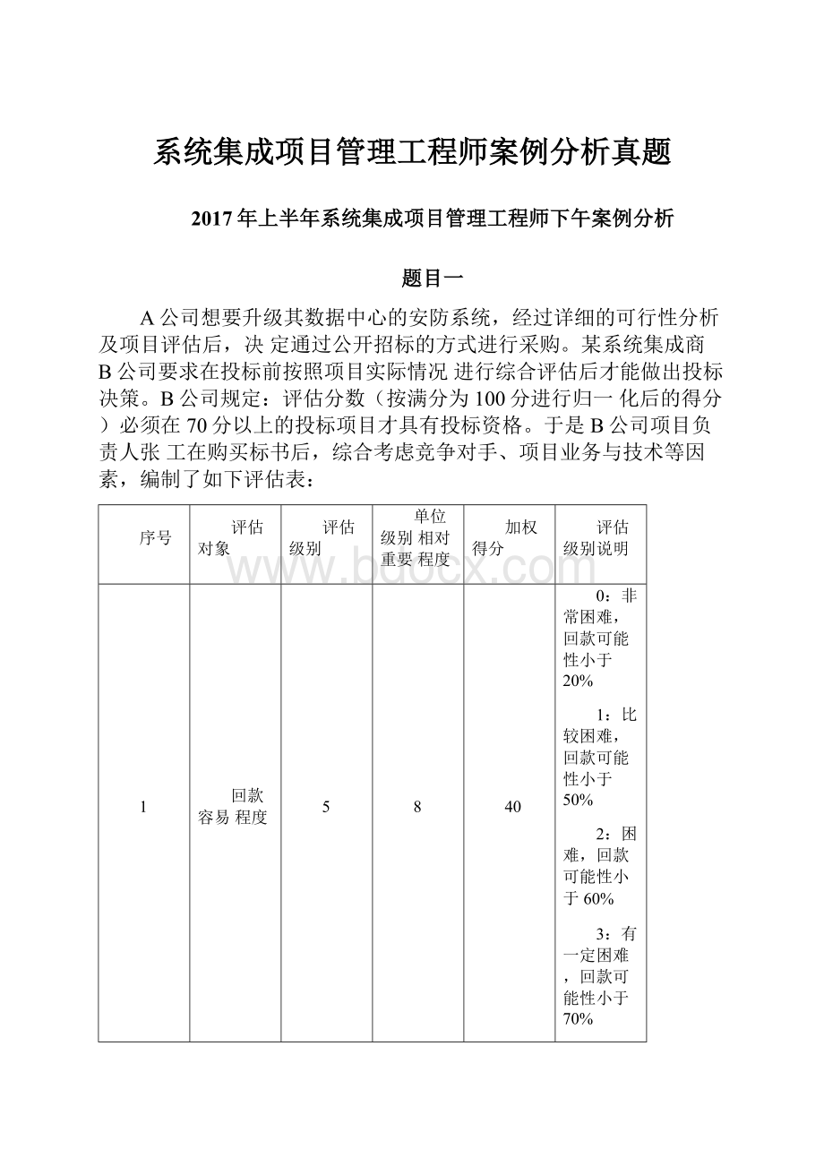 系统集成项目管理工程师案例分析真题.docx_第1页