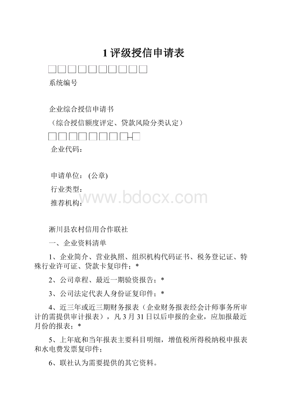 1评级授信申请表.docx