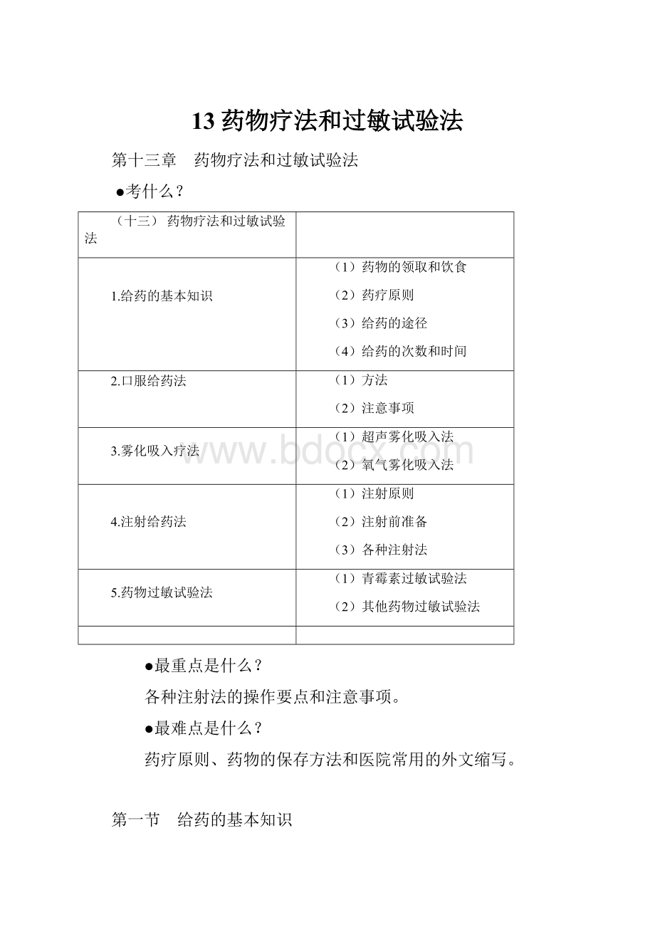 13药物疗法和过敏试验法.docx