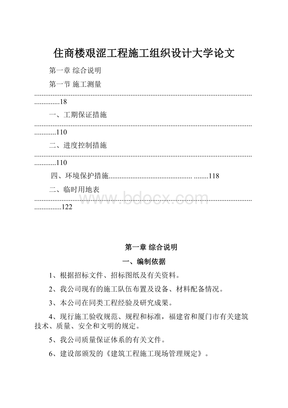 住商楼艰涩工程施工组织设计大学论文.docx_第1页