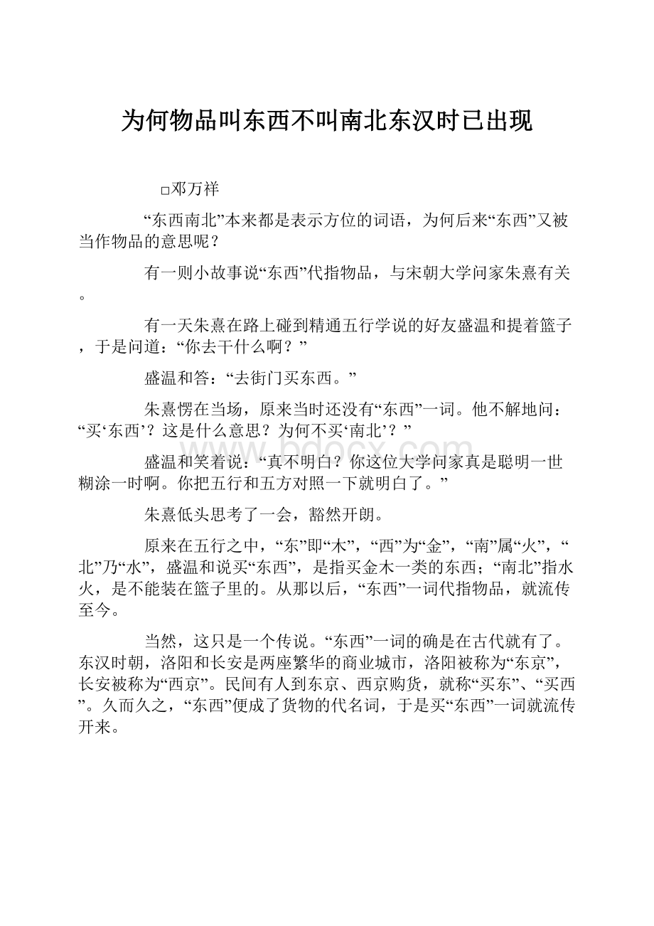 为何物品叫东西不叫南北东汉时已出现.docx