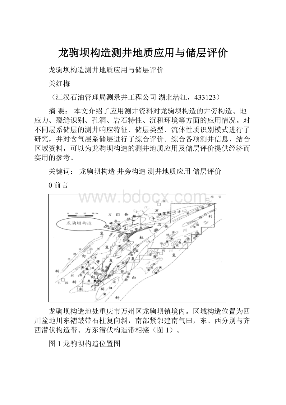 龙驹坝构造测井地质应用与储层评价.docx_第1页