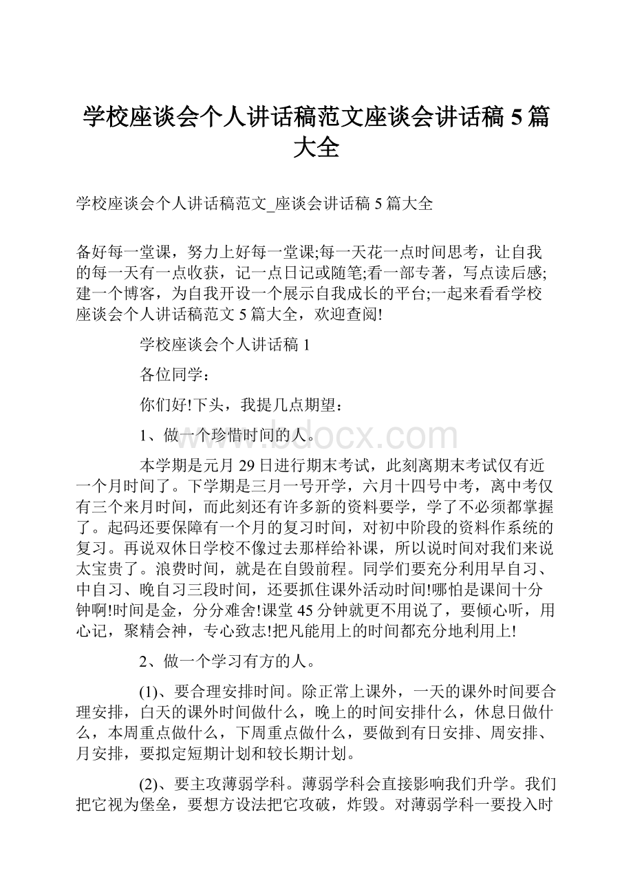 学校座谈会个人讲话稿范文座谈会讲话稿5篇大全.docx_第1页