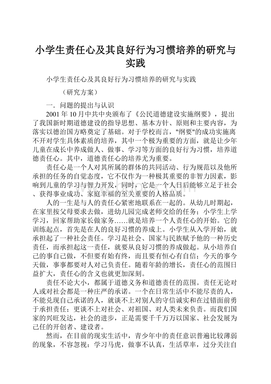 小学生责任心及其良好行为习惯培养的研究与实践.docx