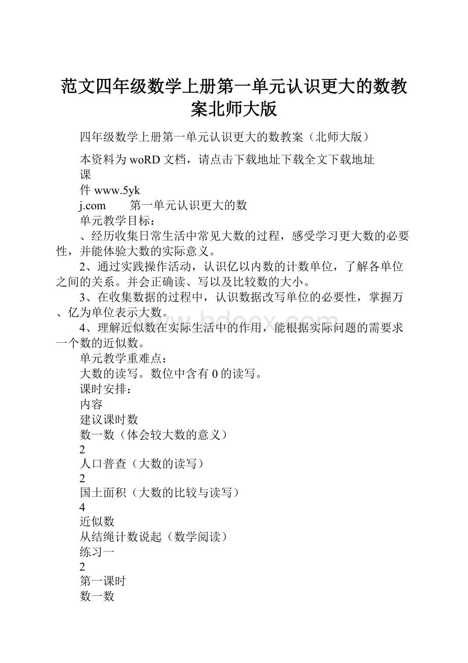 范文四年级数学上册第一单元认识更大的数教案北师大版.docx_第1页