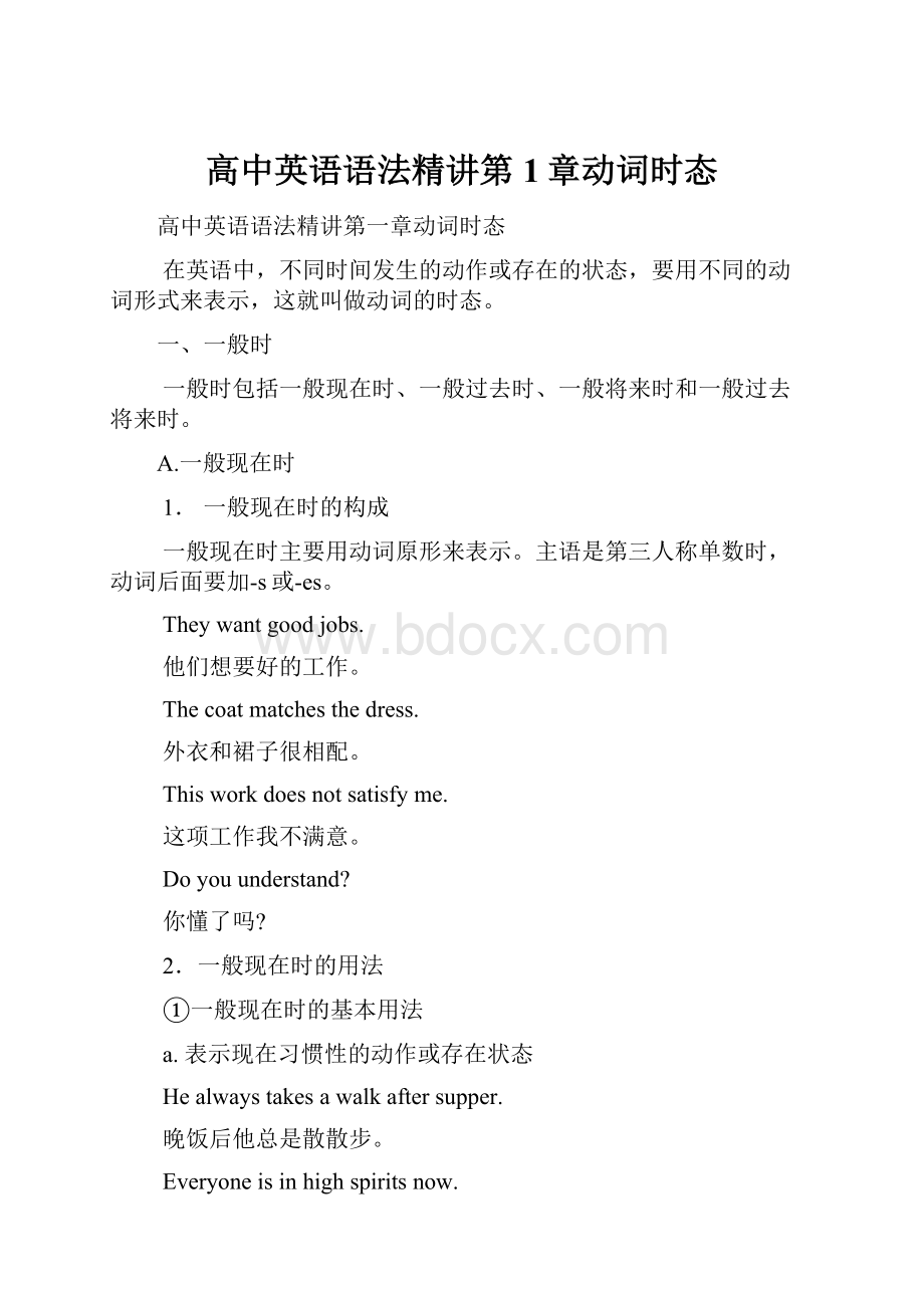 高中英语语法精讲第1章动词时态.docx