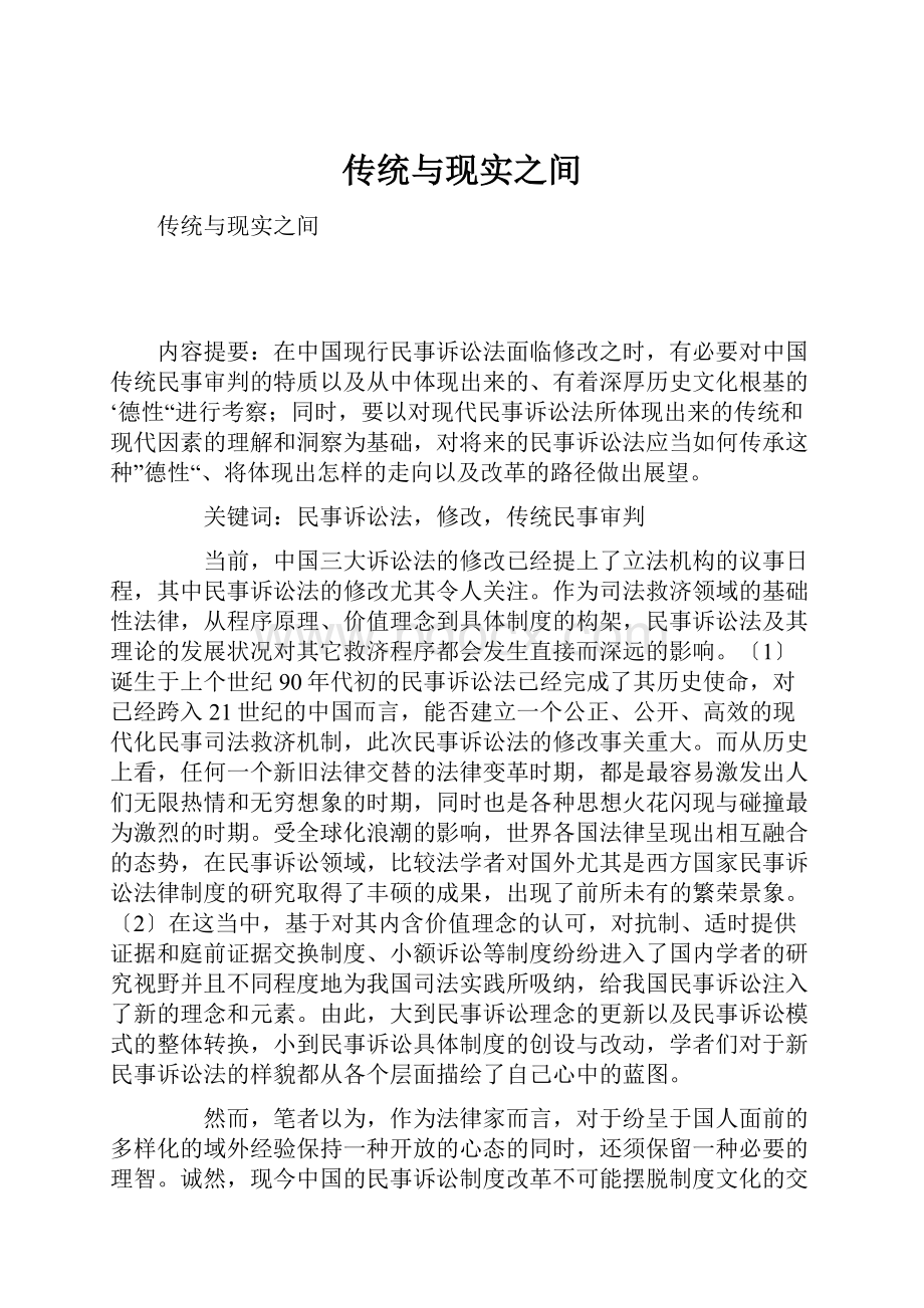 传统与现实之间.docx_第1页