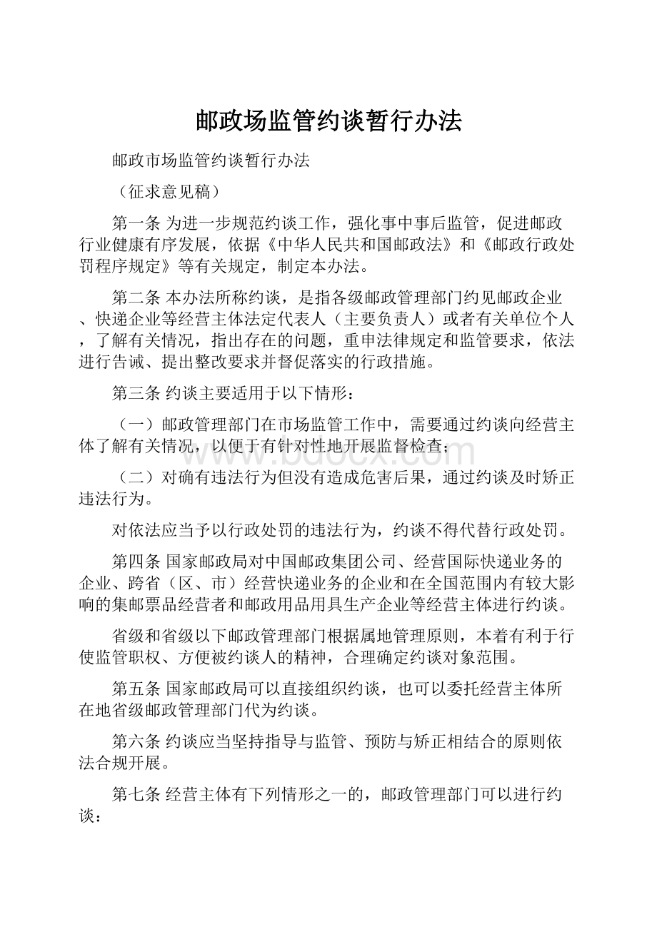 邮政场监管约谈暂行办法.docx_第1页