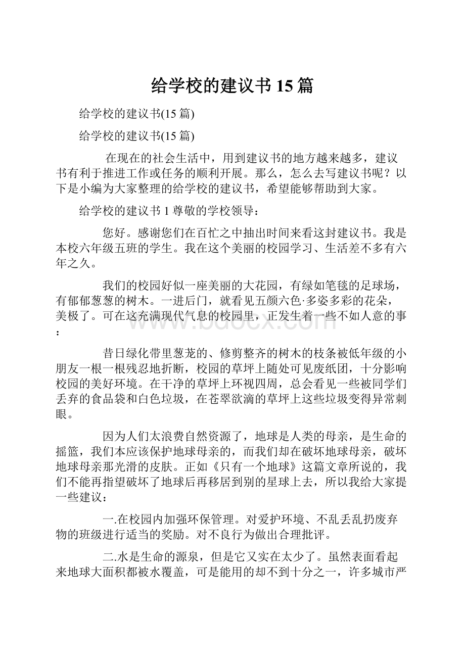 给学校的建议书15篇.docx