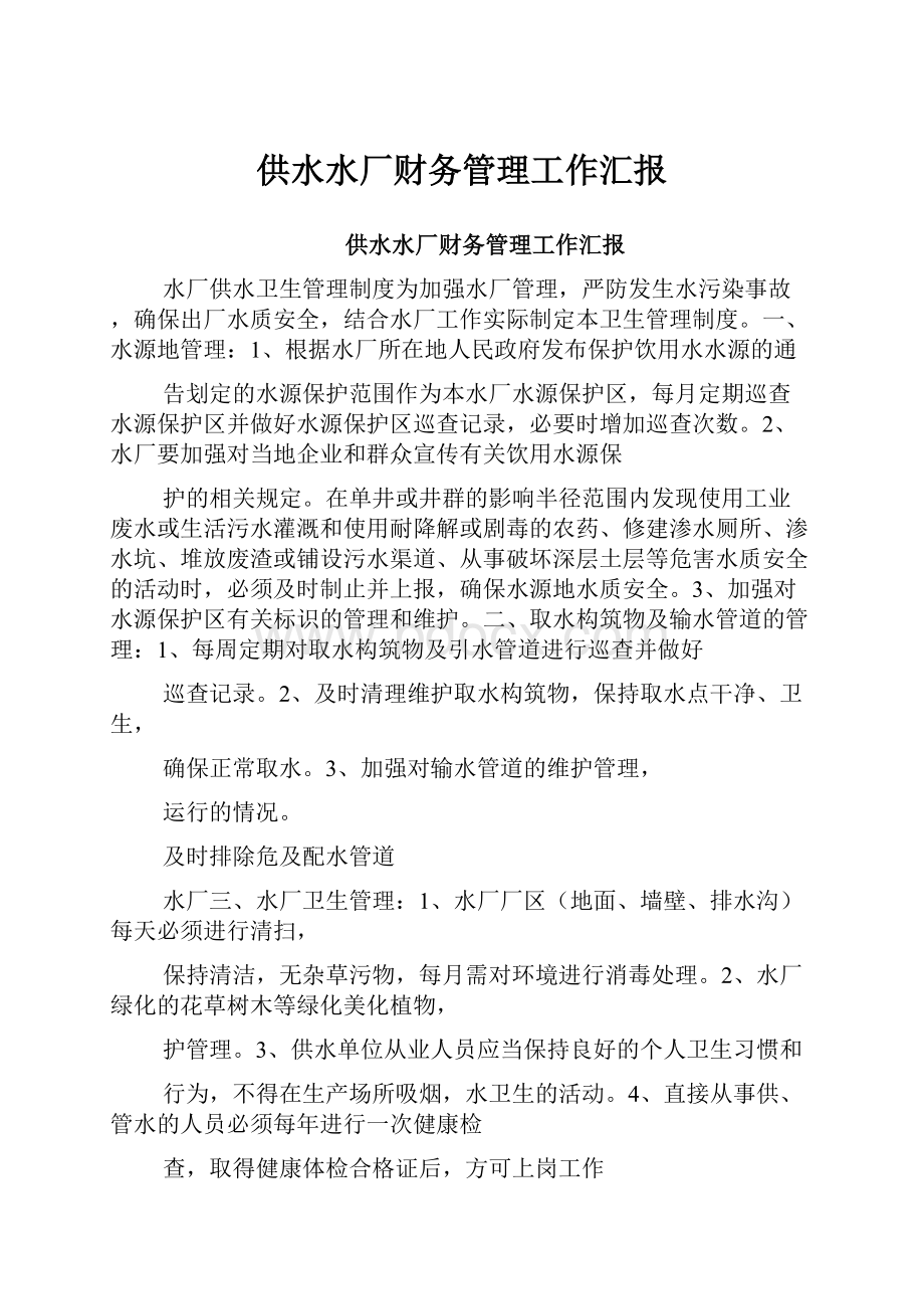 供水水厂财务管理工作汇报.docx