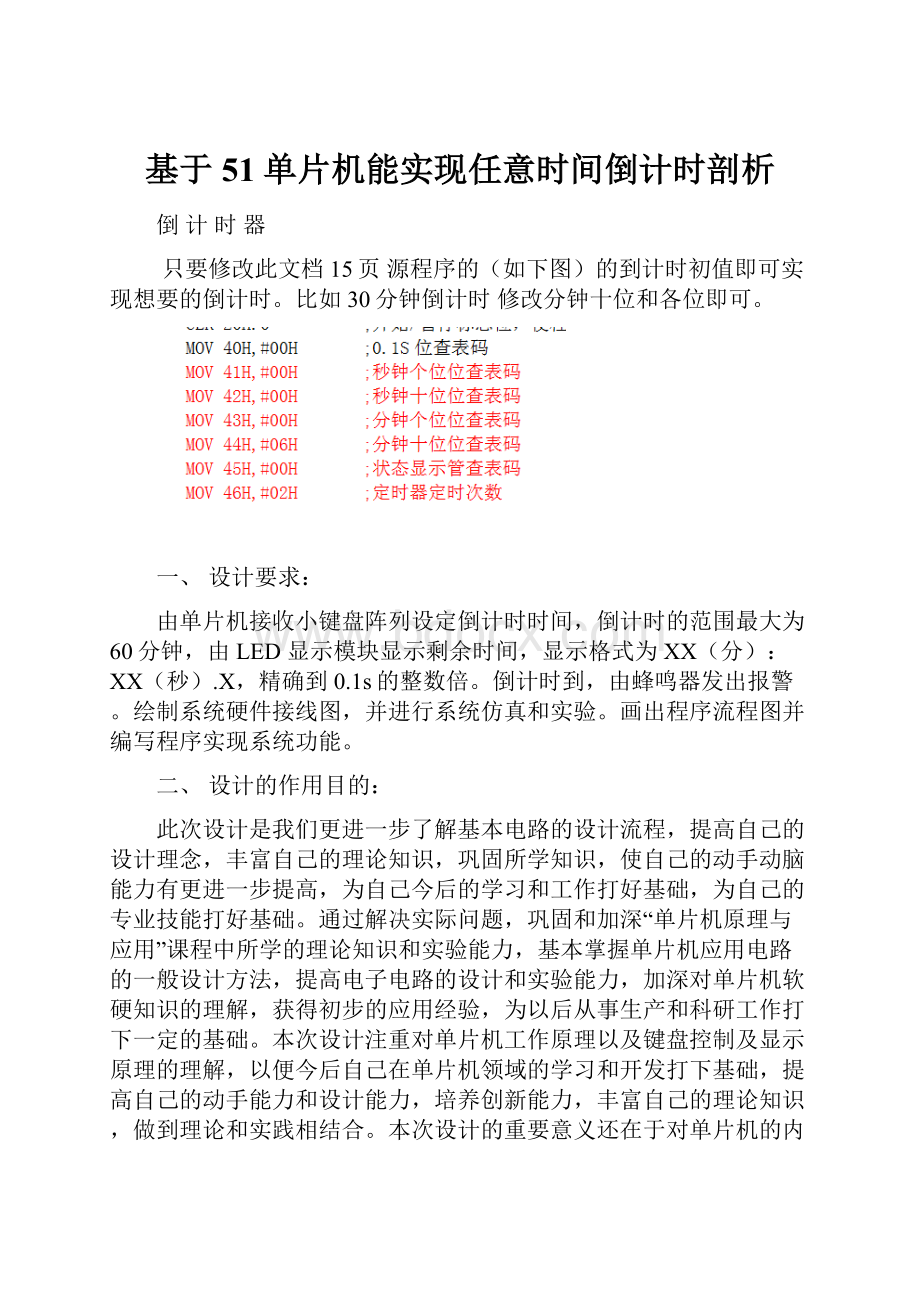 基于51单片机能实现任意时间倒计时剖析.docx