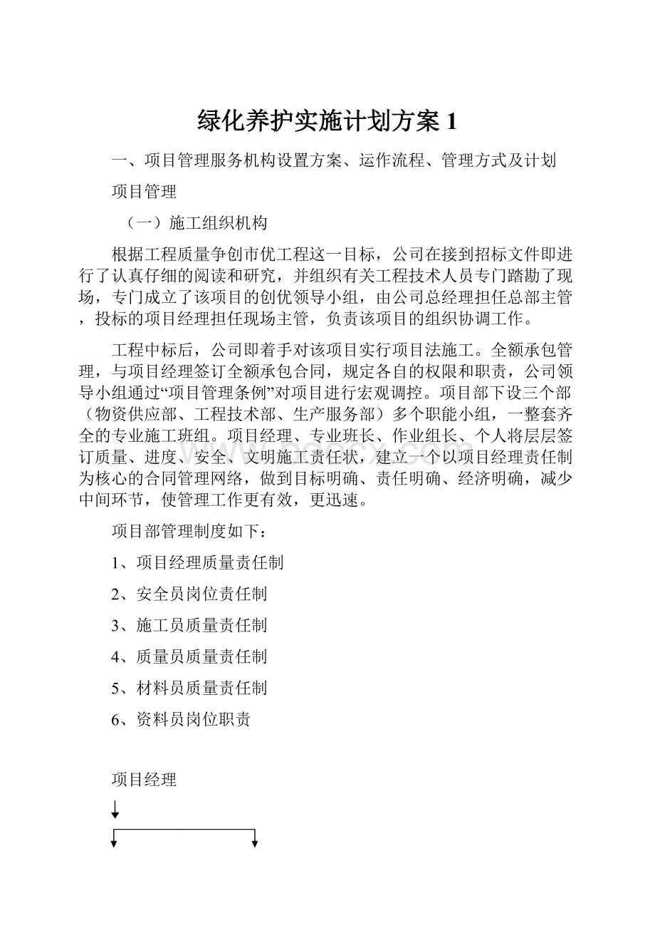 绿化养护实施计划方案1.docx_第1页