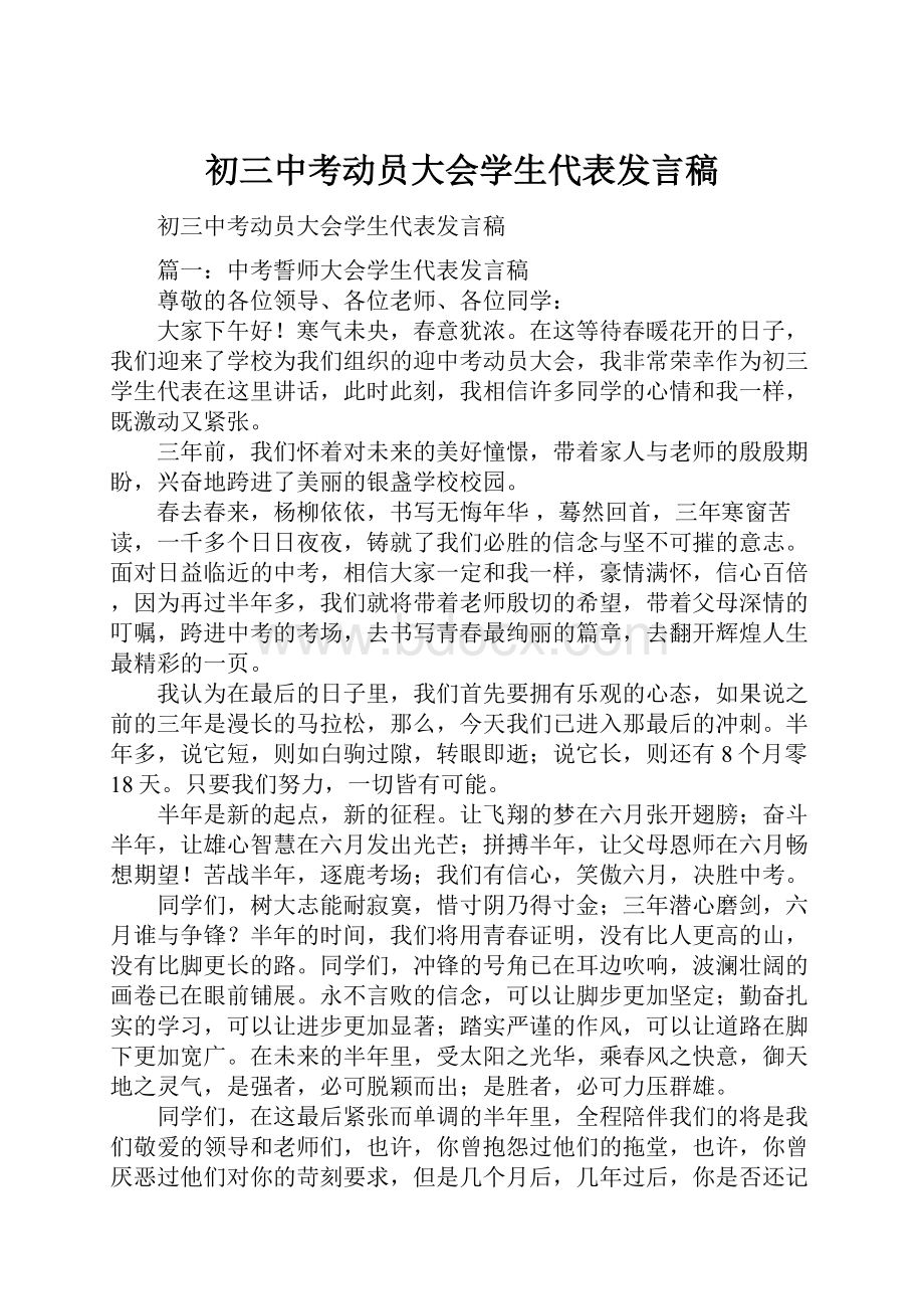 初三中考动员大会学生代表发言稿.docx