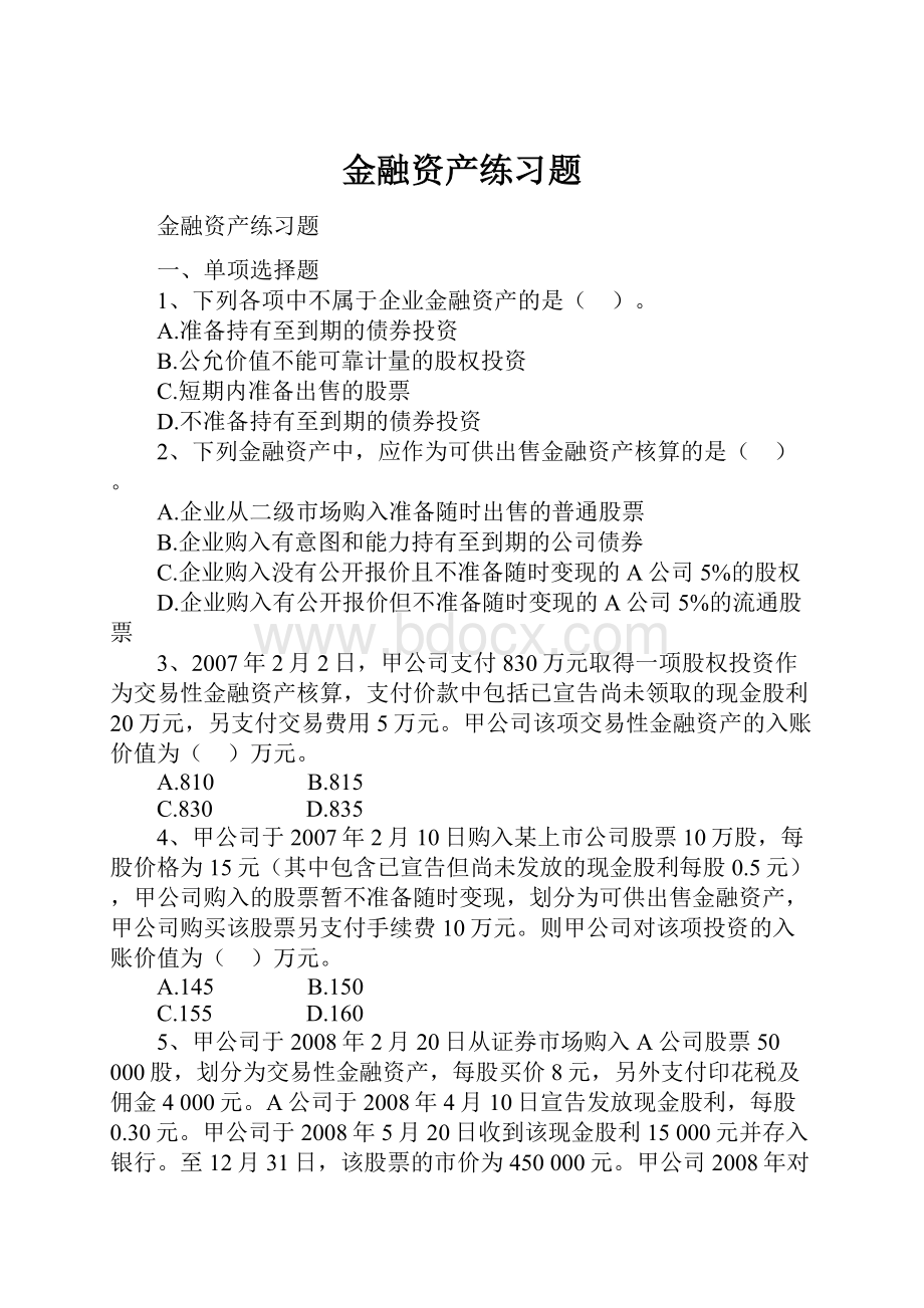 金融资产练习题.docx